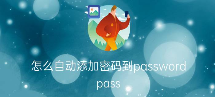 怎么自动添加密码到password pass gaobao密码柜说明书？